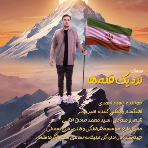 دانلود آهنگ سجاد احمدی نزدیک قله ها